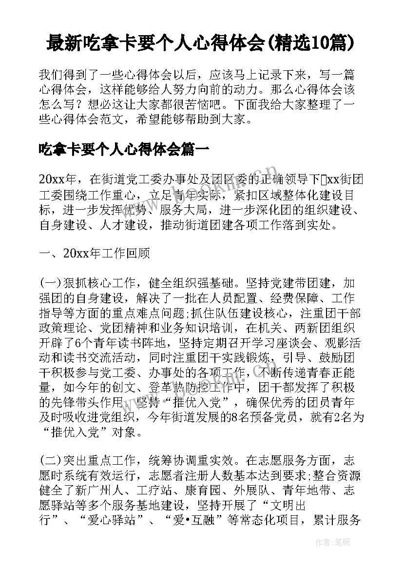 最新吃拿卡要个人心得体会(精选10篇)