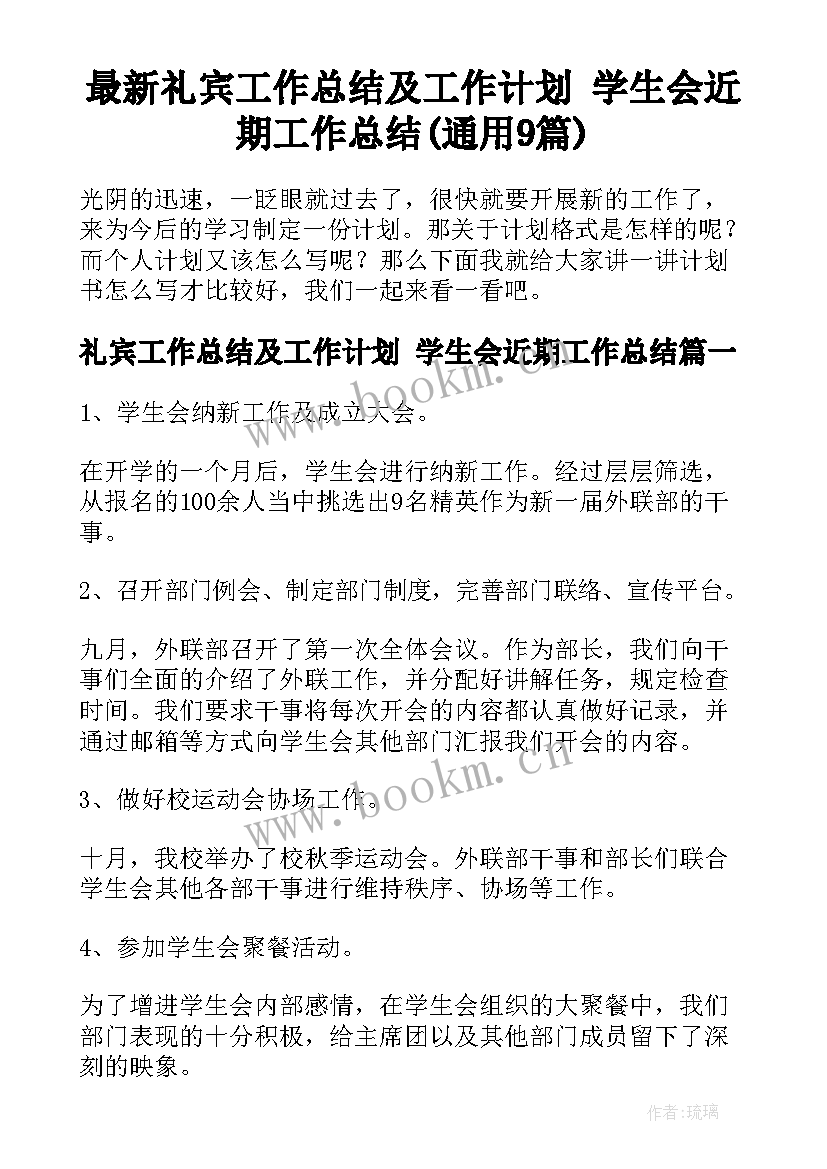 最新礼宾工作总结及工作计划 学生会近期工作总结(通用9篇)