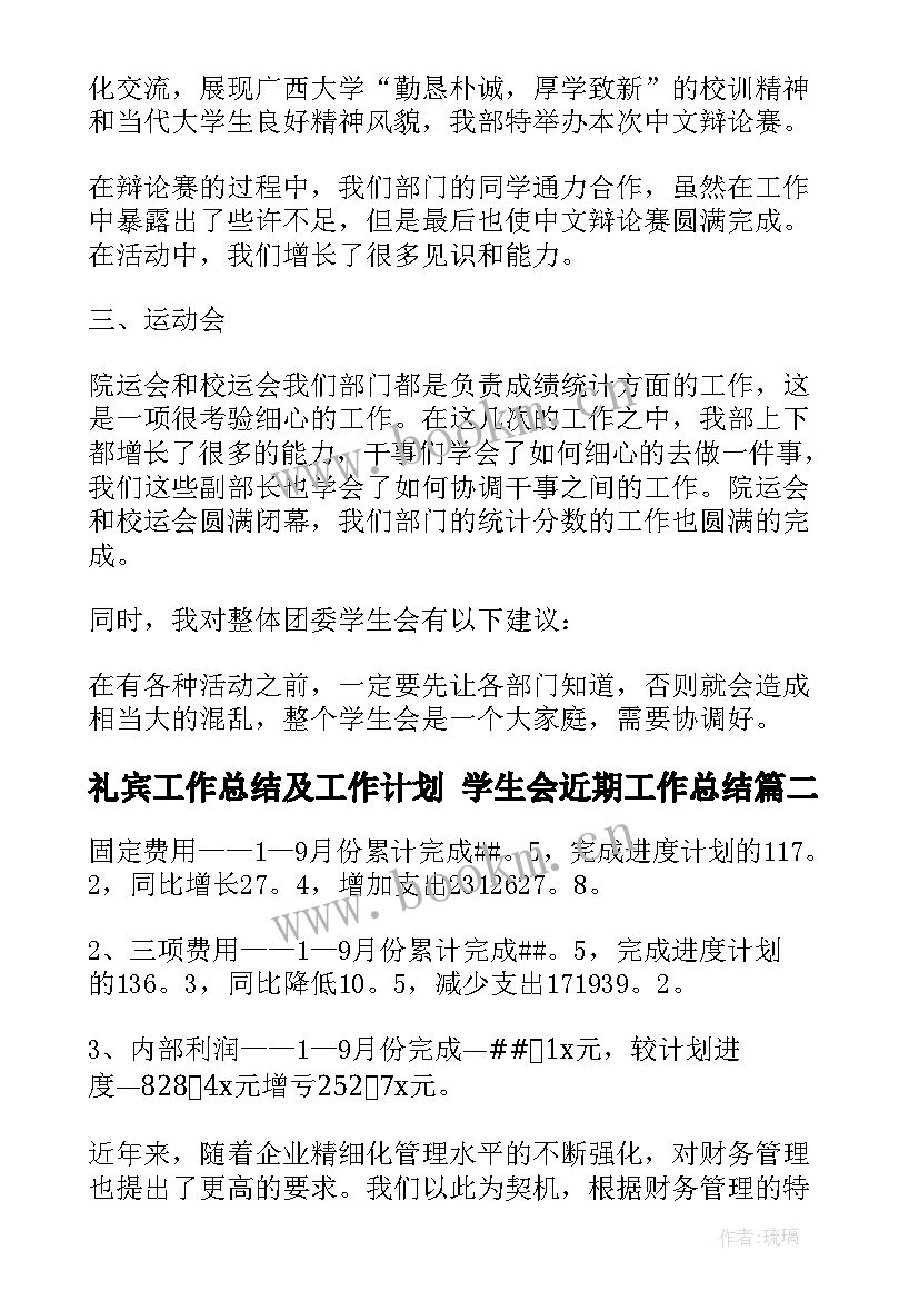 最新礼宾工作总结及工作计划 学生会近期工作总结(通用9篇)