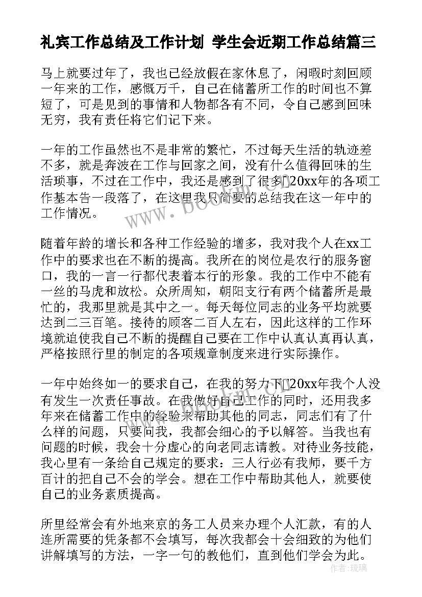 最新礼宾工作总结及工作计划 学生会近期工作总结(通用9篇)