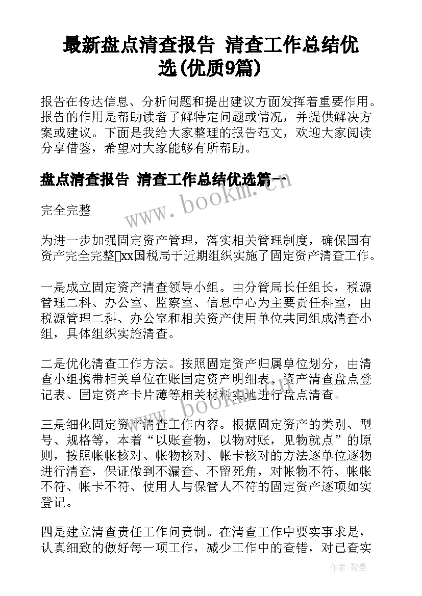 最新盘点清查报告 清查工作总结优选(优质9篇)