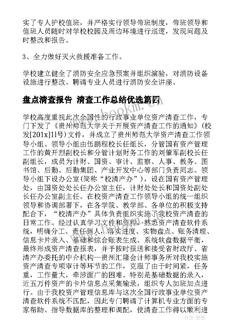 最新盘点清查报告 清查工作总结优选(优质9篇)