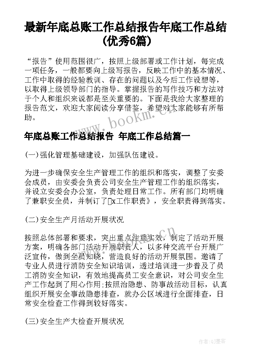 最新年底总账工作总结报告 年底工作总结(优秀6篇)