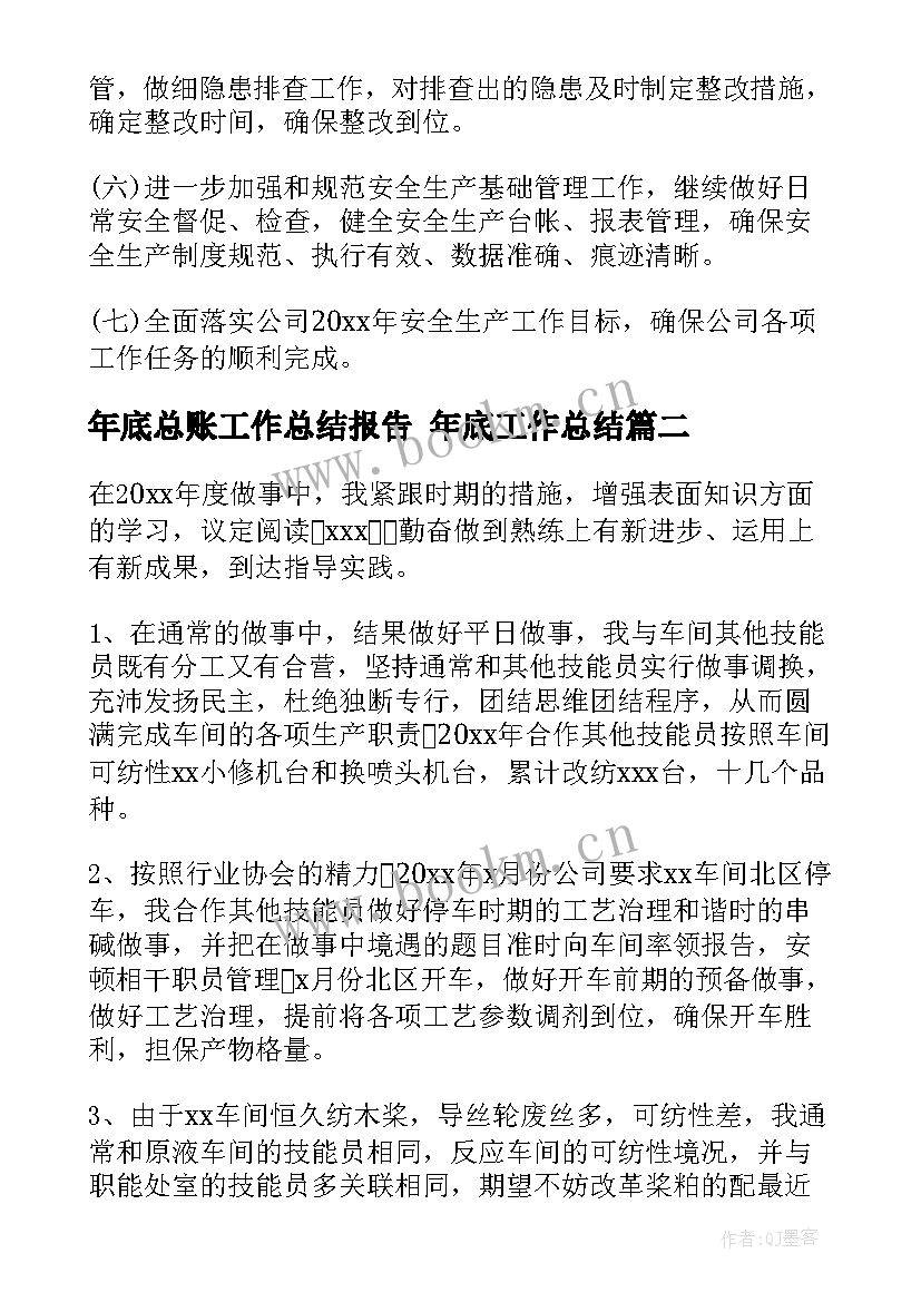 最新年底总账工作总结报告 年底工作总结(优秀6篇)