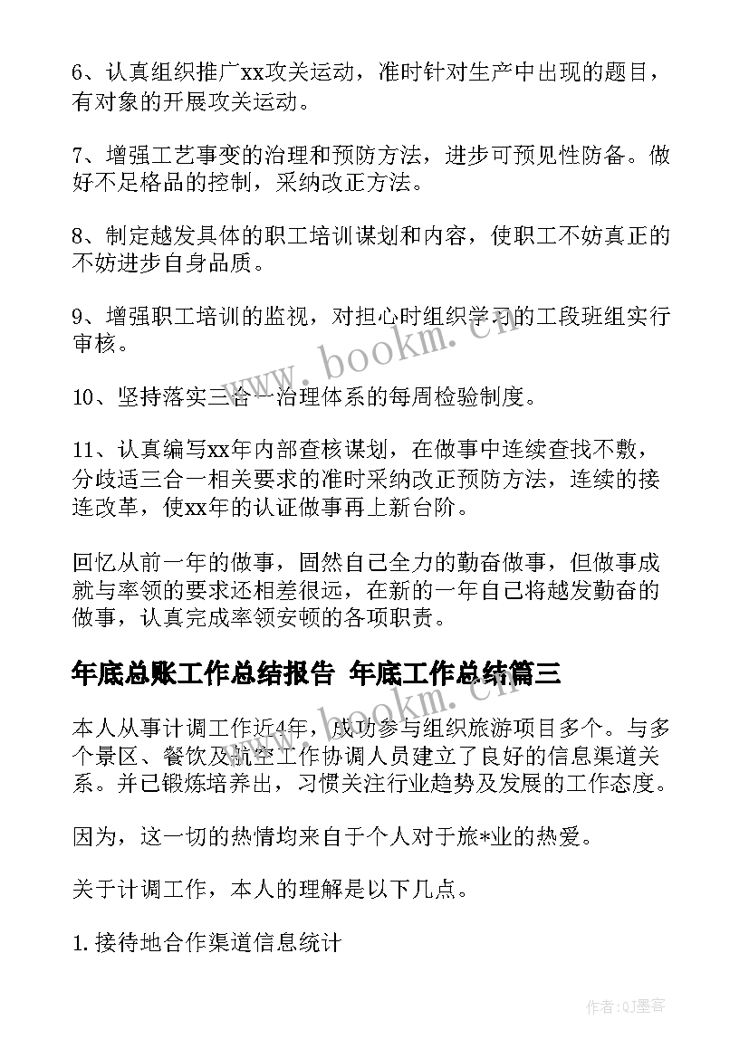 最新年底总账工作总结报告 年底工作总结(优秀6篇)