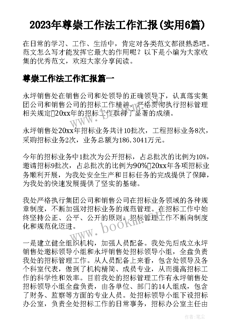 2023年尊崇工作法工作汇报(实用6篇)