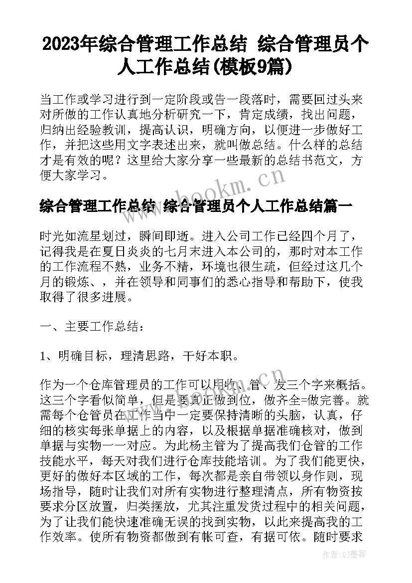 2023年综合管理工作总结 综合管理员个人工作总结(模板9篇)