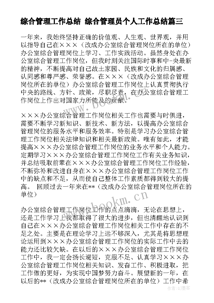 2023年综合管理工作总结 综合管理员个人工作总结(模板9篇)