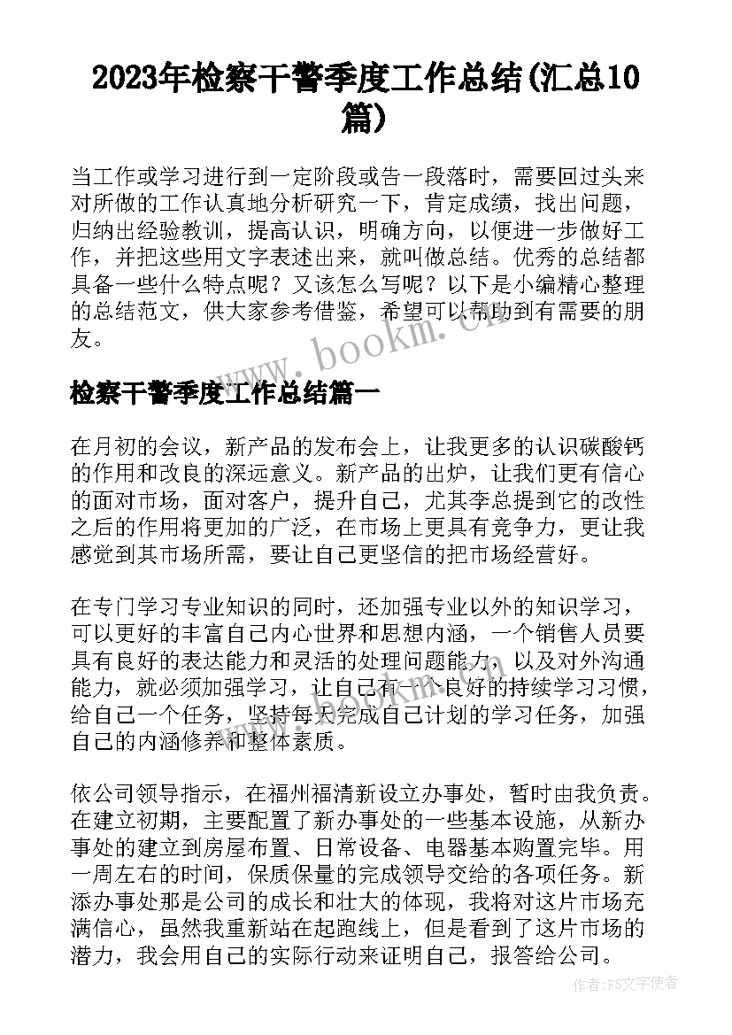 2023年检察干警季度工作总结(汇总10篇)