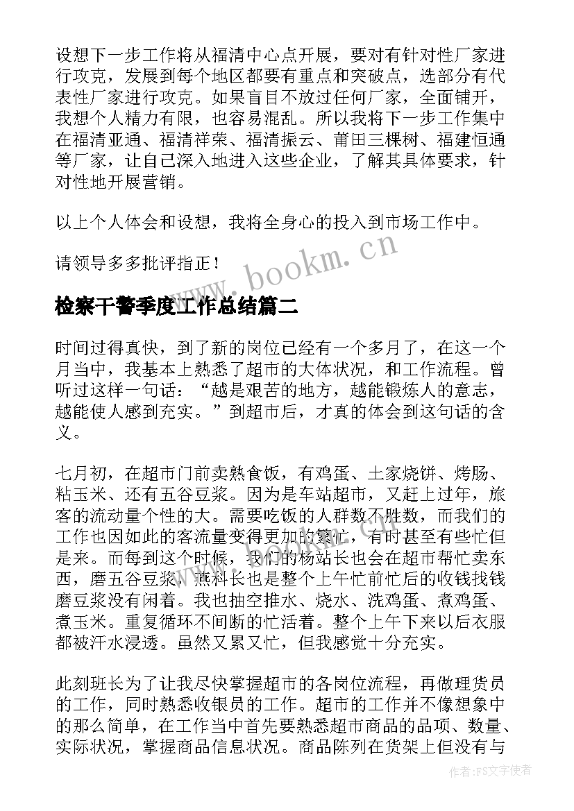 2023年检察干警季度工作总结(汇总10篇)