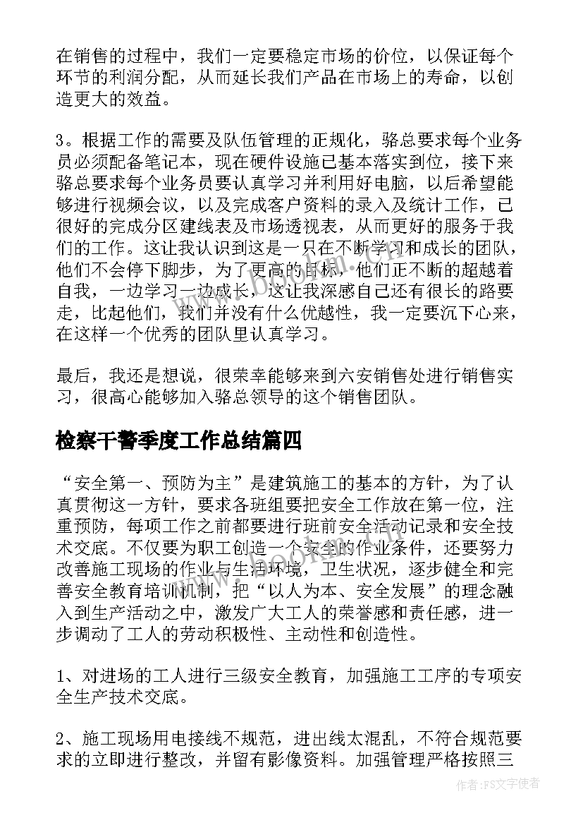 2023年检察干警季度工作总结(汇总10篇)