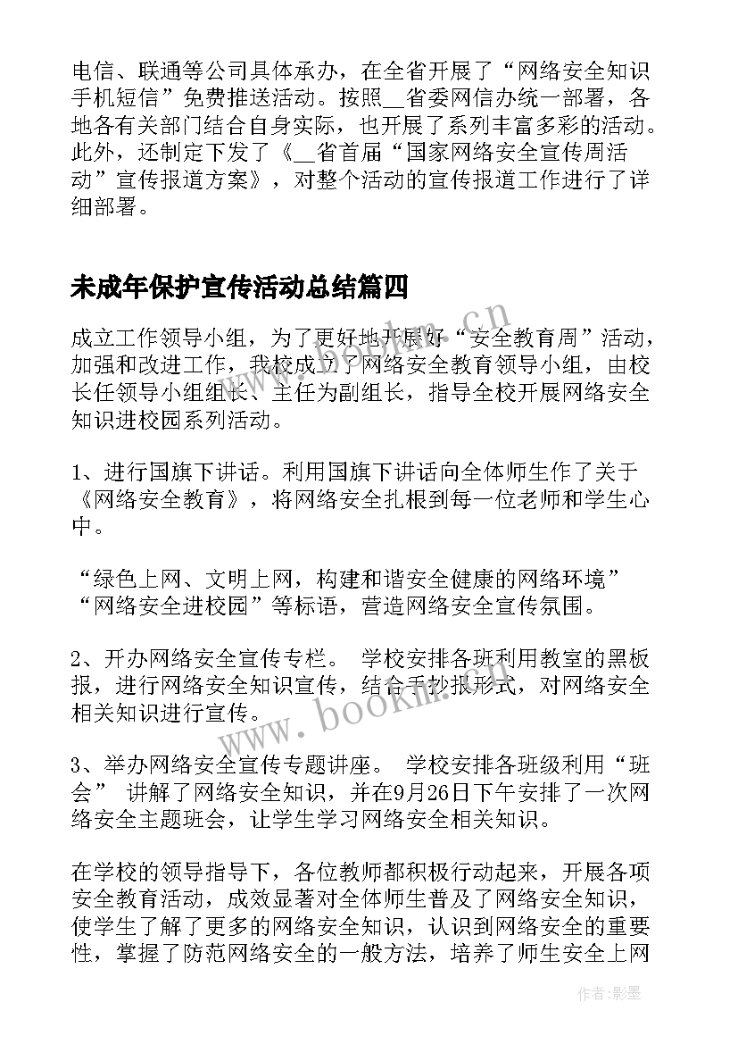 未成年保护宣传活动总结(优质10篇)