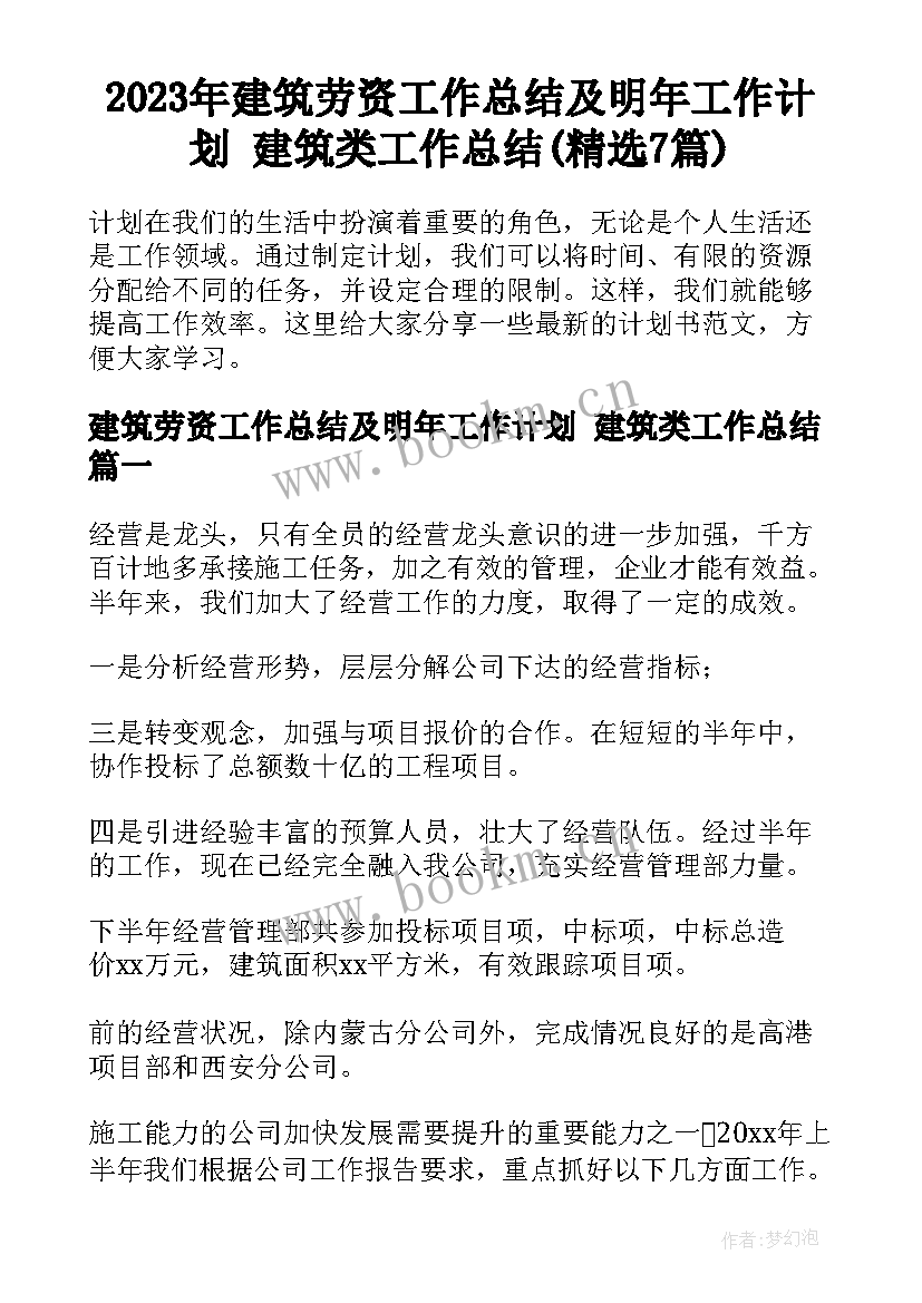 2023年建筑劳资工作总结及明年工作计划 建筑类工作总结(精选7篇)