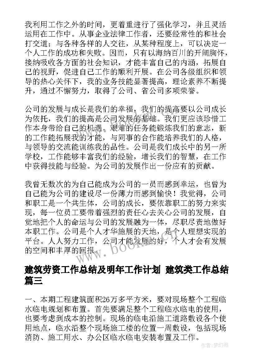 2023年建筑劳资工作总结及明年工作计划 建筑类工作总结(精选7篇)