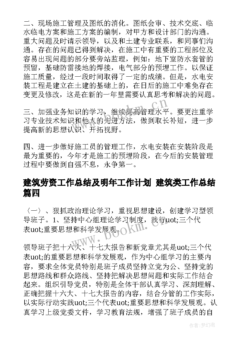 2023年建筑劳资工作总结及明年工作计划 建筑类工作总结(精选7篇)