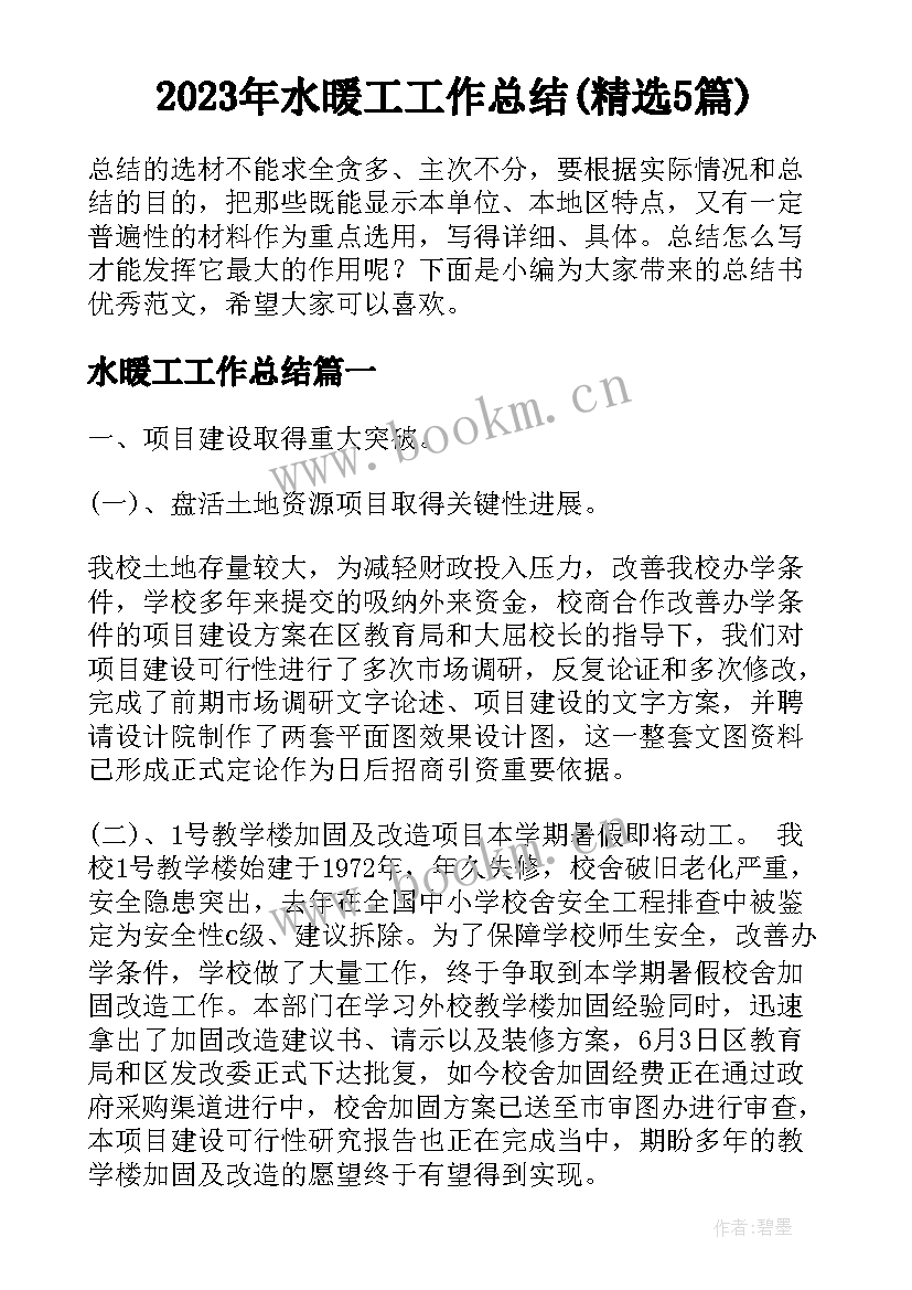 2023年水暖工工作总结(精选5篇)