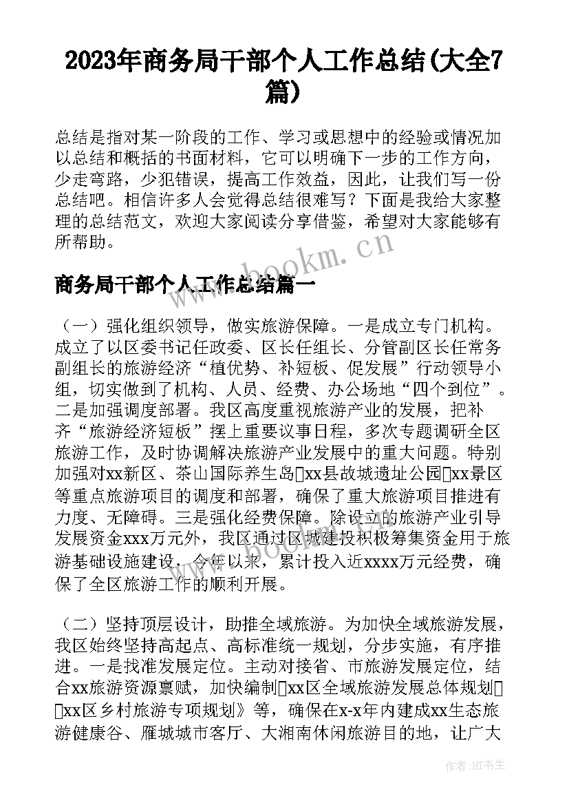 2023年商务局干部个人工作总结(大全7篇)