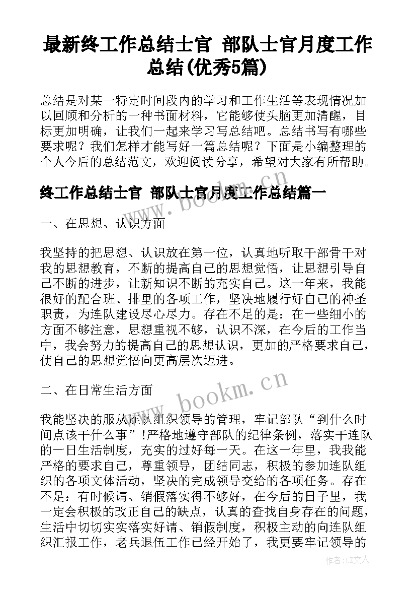 最新终工作总结士官 部队士官月度工作总结(优秀5篇)