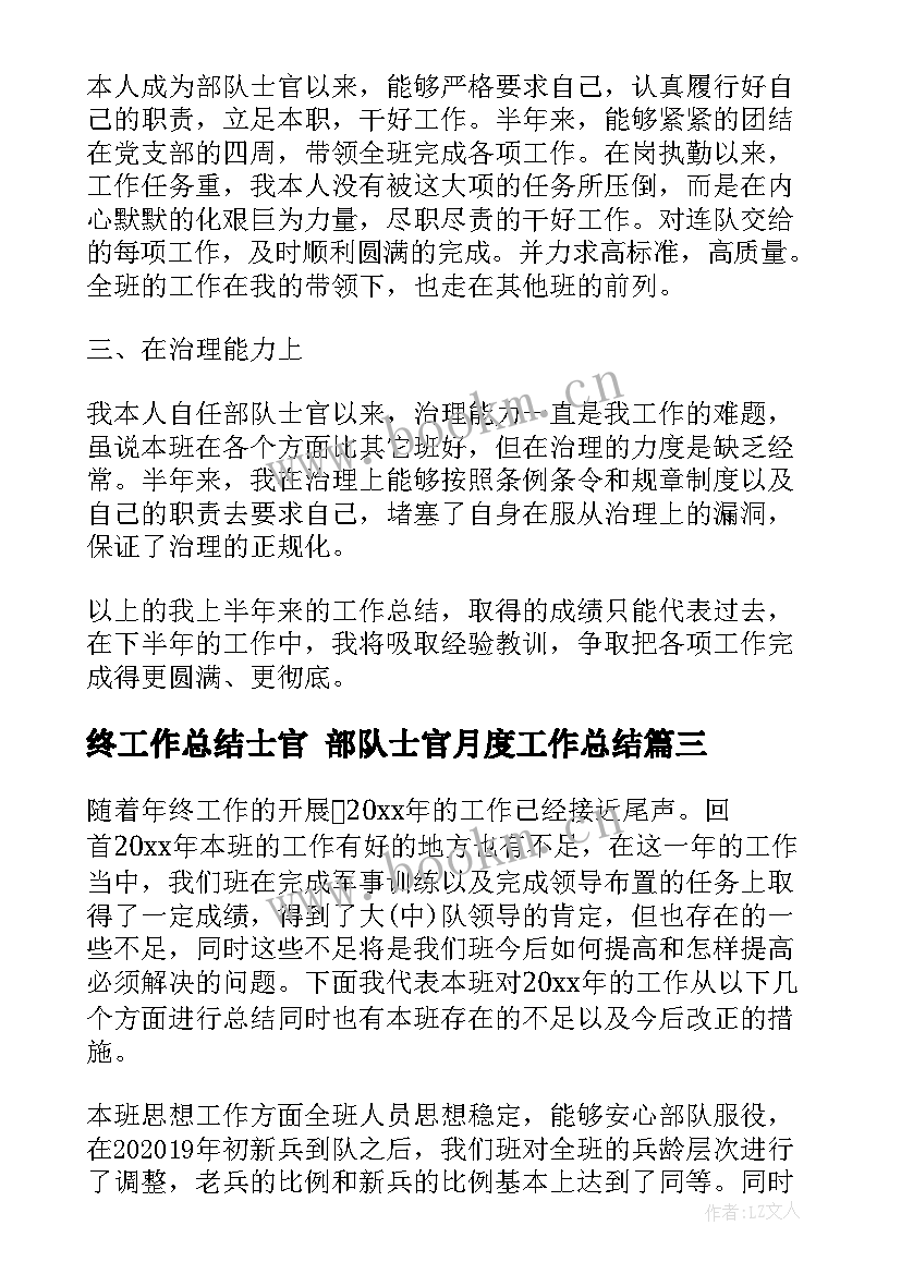 最新终工作总结士官 部队士官月度工作总结(优秀5篇)