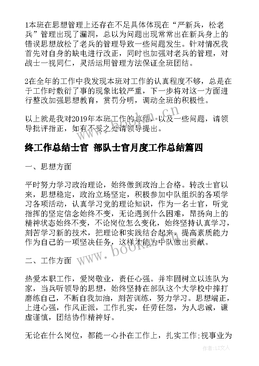 最新终工作总结士官 部队士官月度工作总结(优秀5篇)