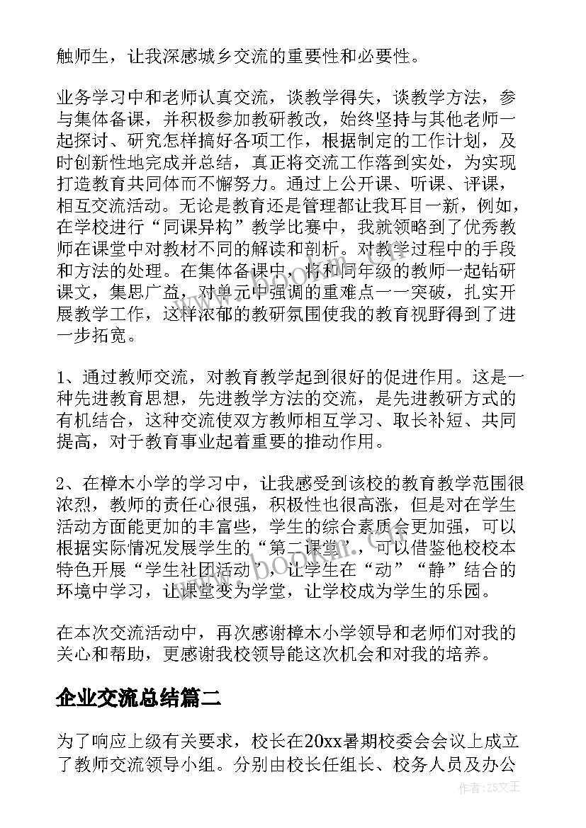 2023年企业交流总结(大全8篇)