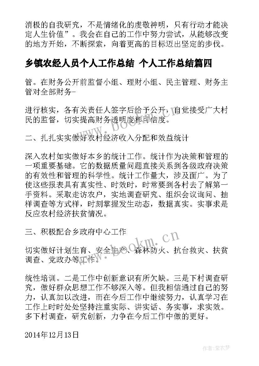 乡镇农经人员个人工作总结 个人工作总结(精选5篇)