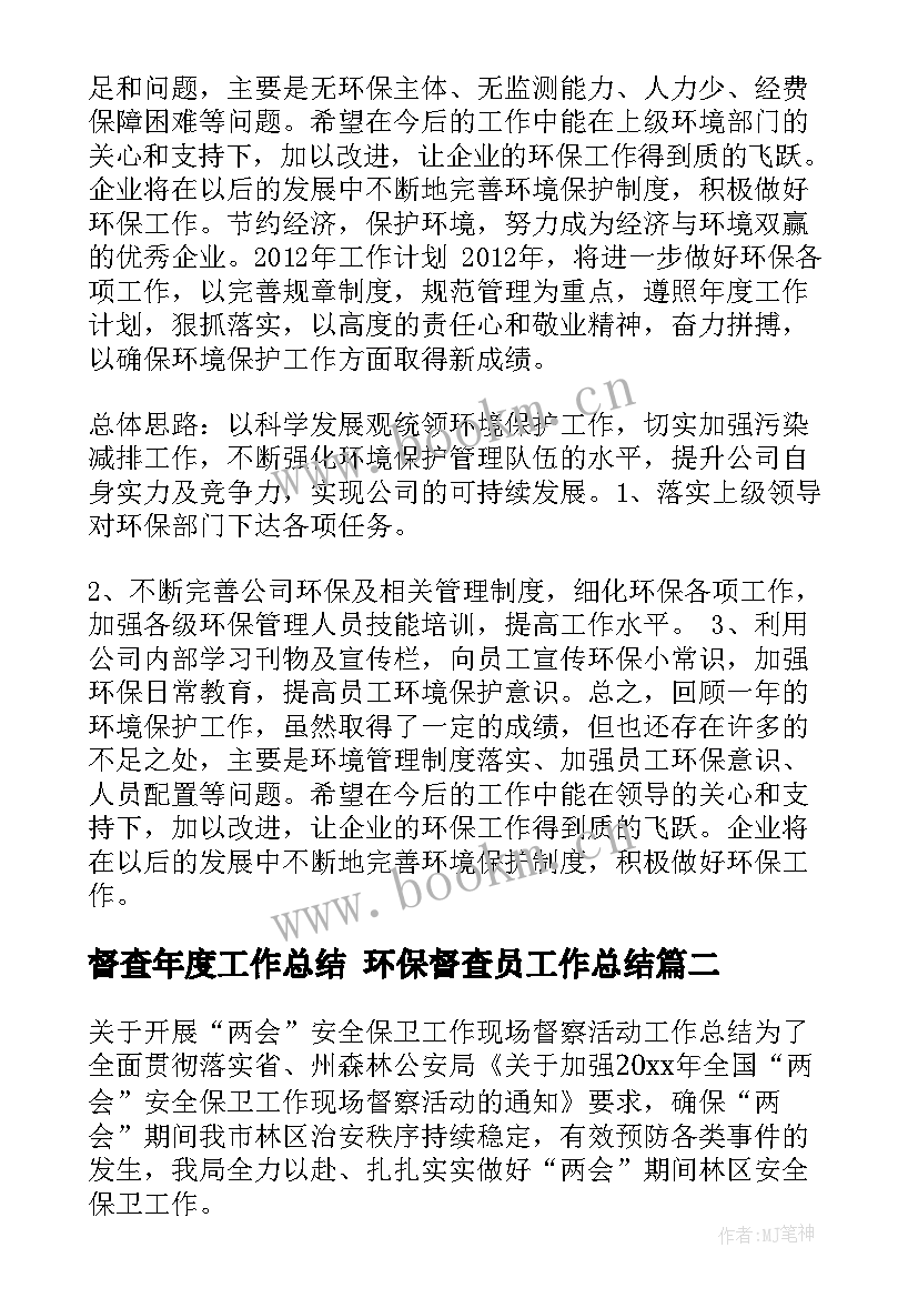 督查年度工作总结 环保督查员工作总结(精选10篇)