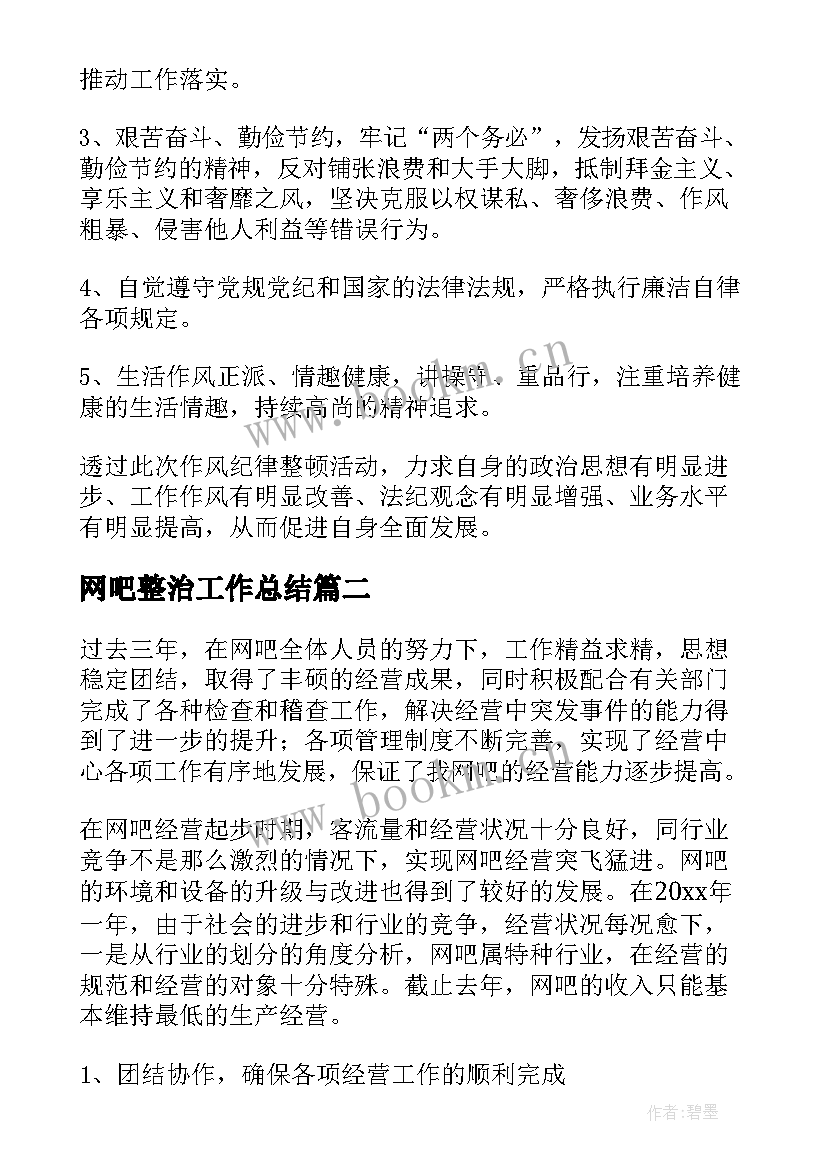 2023年网吧整治工作总结(模板5篇)