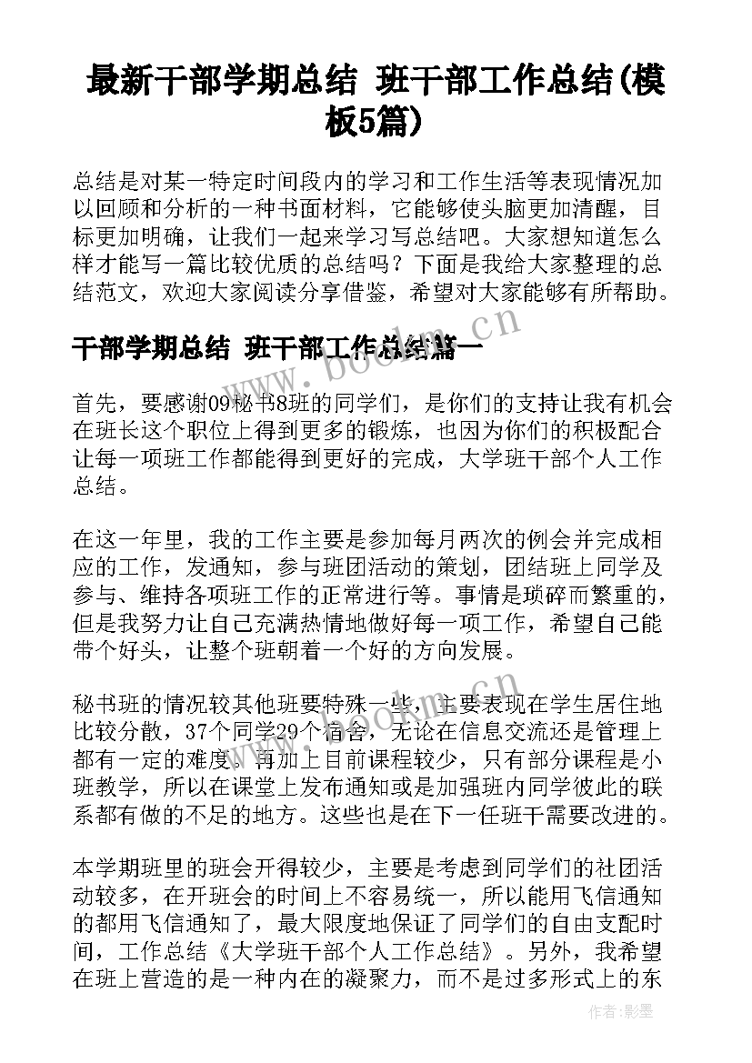 最新干部学期总结 班干部工作总结(模板5篇)