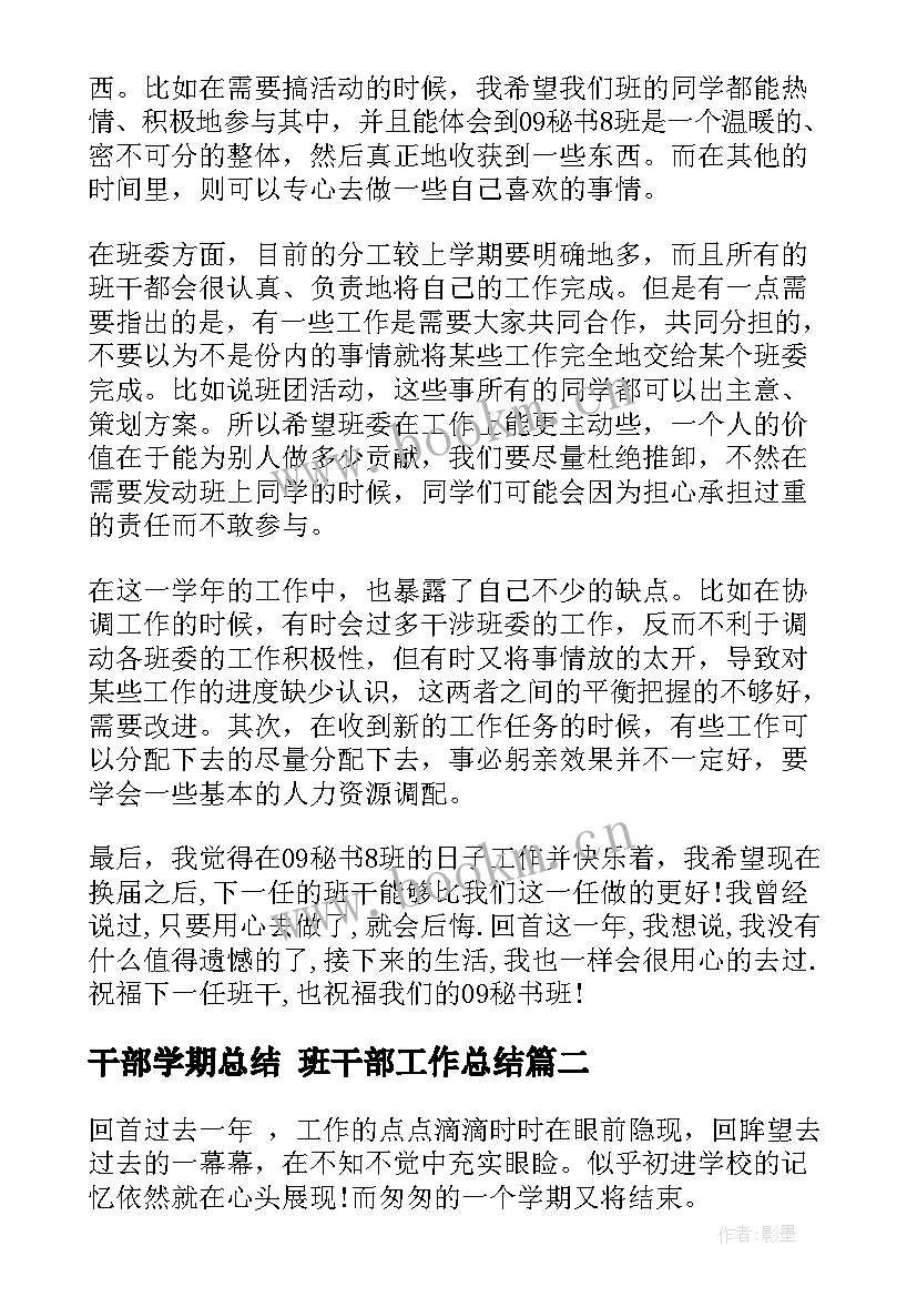 最新干部学期总结 班干部工作总结(模板5篇)