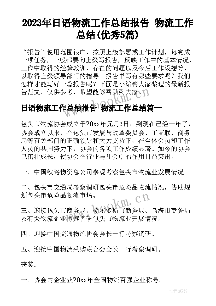 2023年日语物流工作总结报告 物流工作总结(优秀5篇)