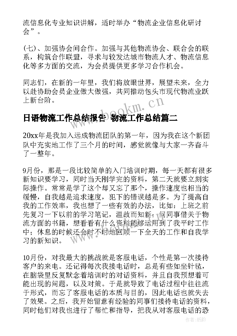 2023年日语物流工作总结报告 物流工作总结(优秀5篇)