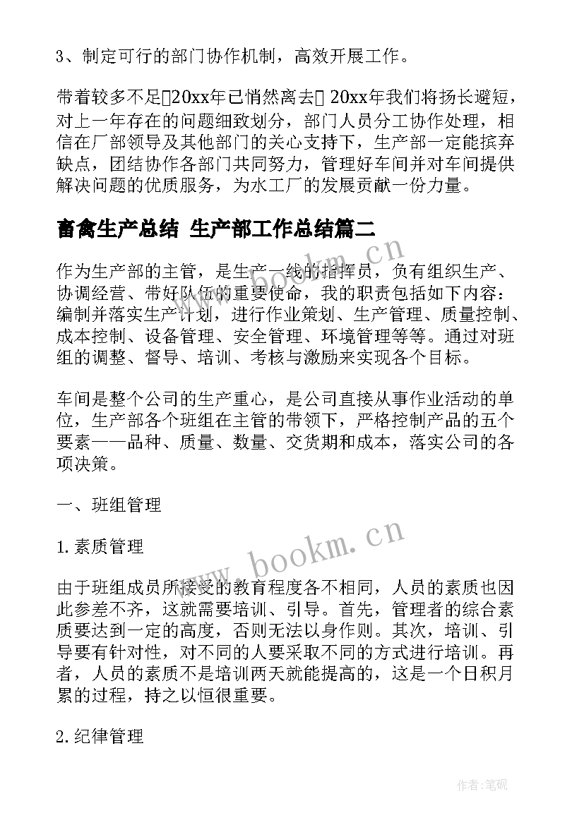 畜禽生产总结 生产部工作总结(实用7篇)