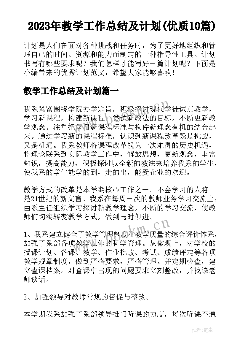 2023年教学工作总结及计划(优质10篇)