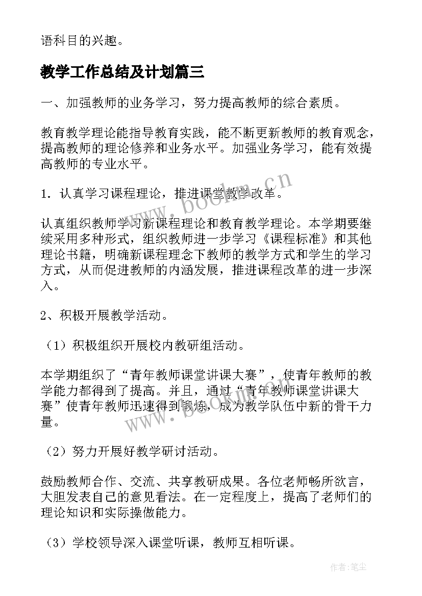 2023年教学工作总结及计划(优质10篇)