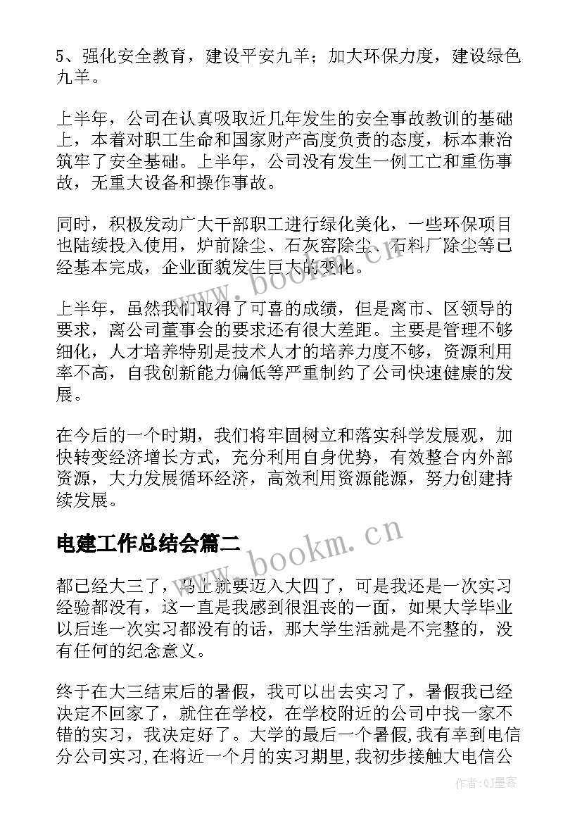 2023年电建工作总结会(优秀8篇)