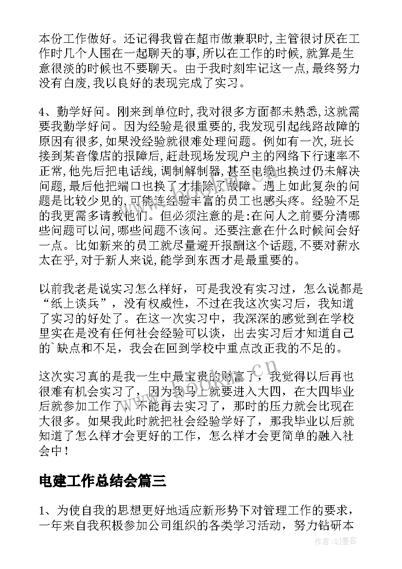 2023年电建工作总结会(优秀8篇)