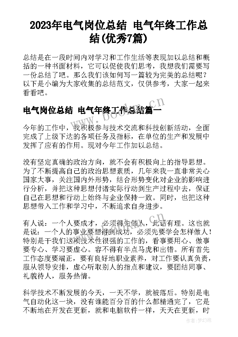 2023年电气岗位总结 电气年终工作总结(优秀7篇)