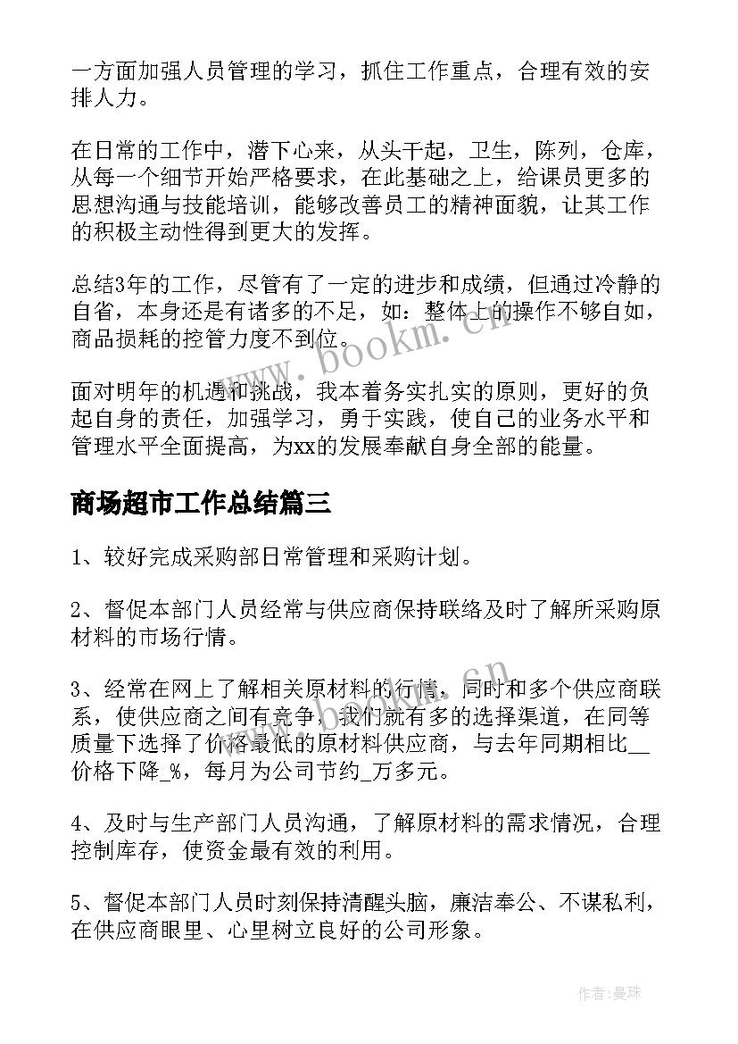 2023年商场超市工作总结(优秀7篇)