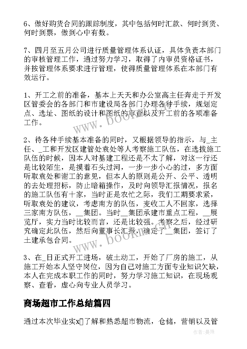 2023年商场超市工作总结(优秀7篇)