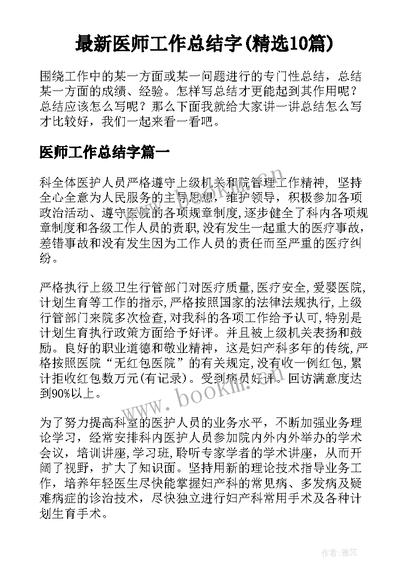 最新医师工作总结字(精选10篇)