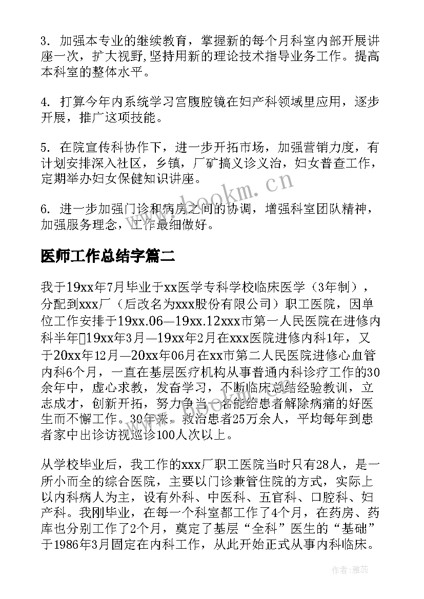 最新医师工作总结字(精选10篇)