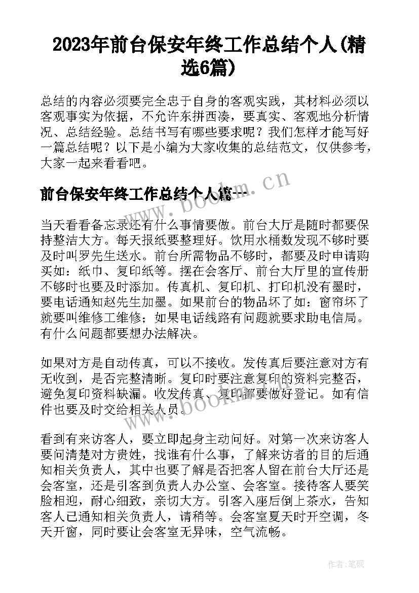 2023年前台保安年终工作总结个人(精选6篇)