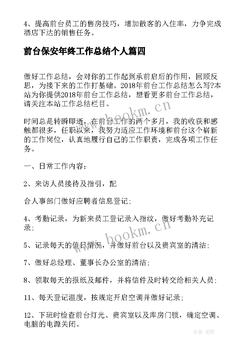 2023年前台保安年终工作总结个人(精选6篇)