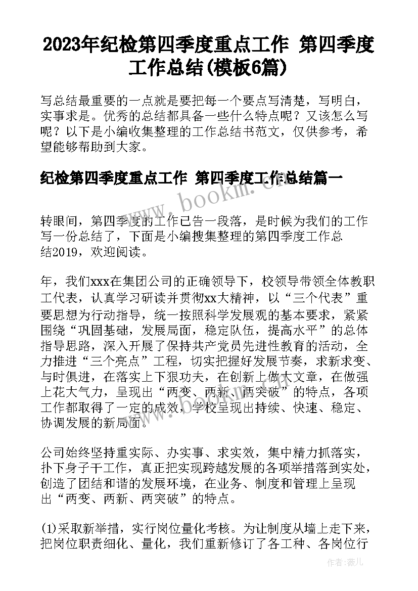 2023年纪检第四季度重点工作 第四季度工作总结(模板6篇)