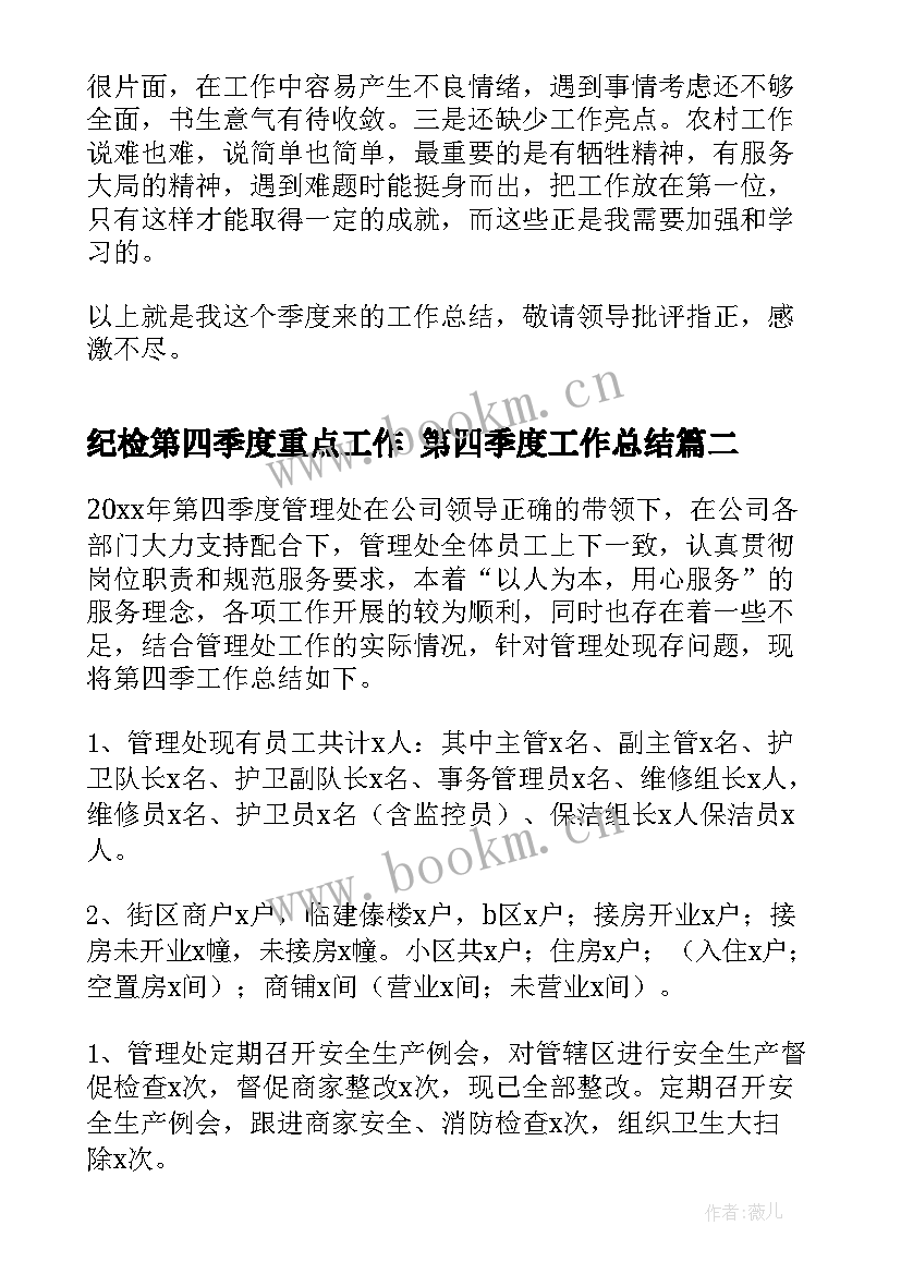 2023年纪检第四季度重点工作 第四季度工作总结(模板6篇)