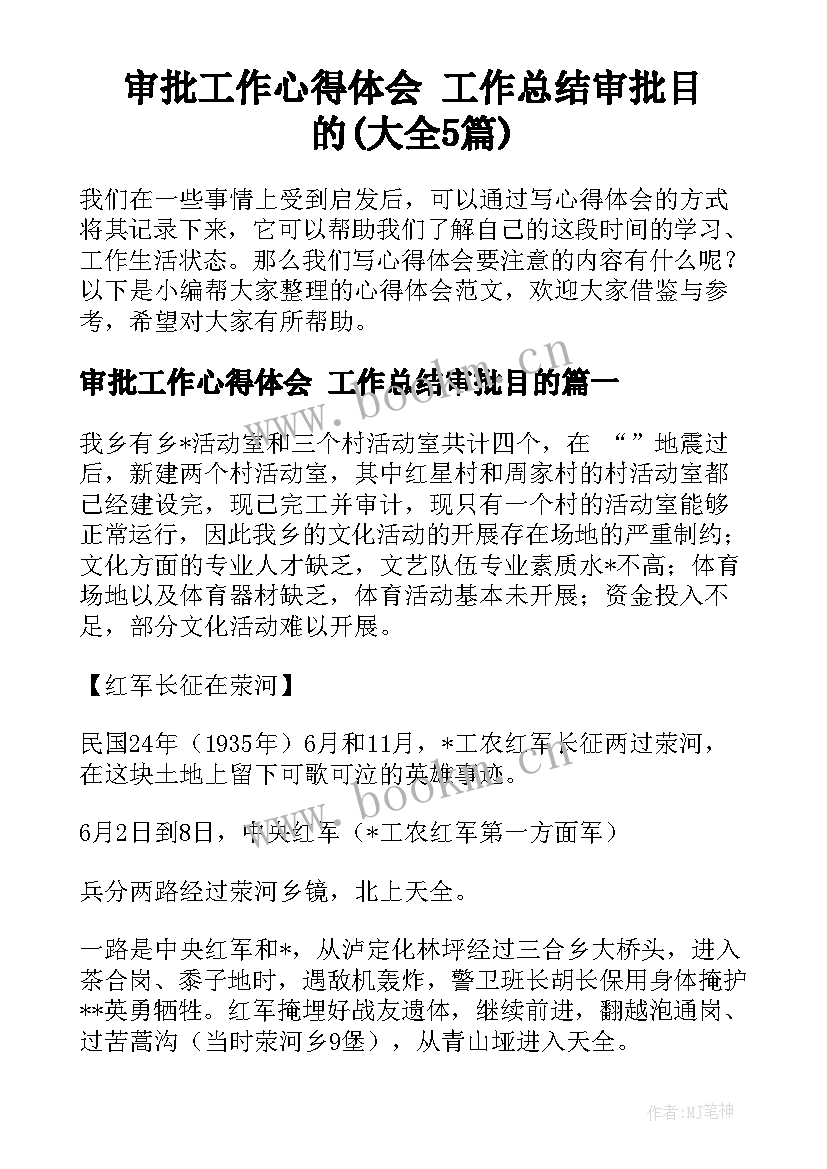 审批工作心得体会 工作总结审批目的(大全5篇)