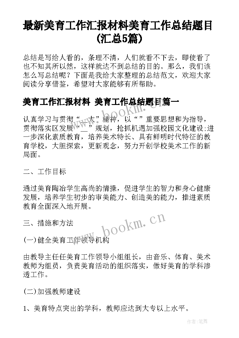 最新美育工作汇报材料 美育工作总结题目(汇总5篇)