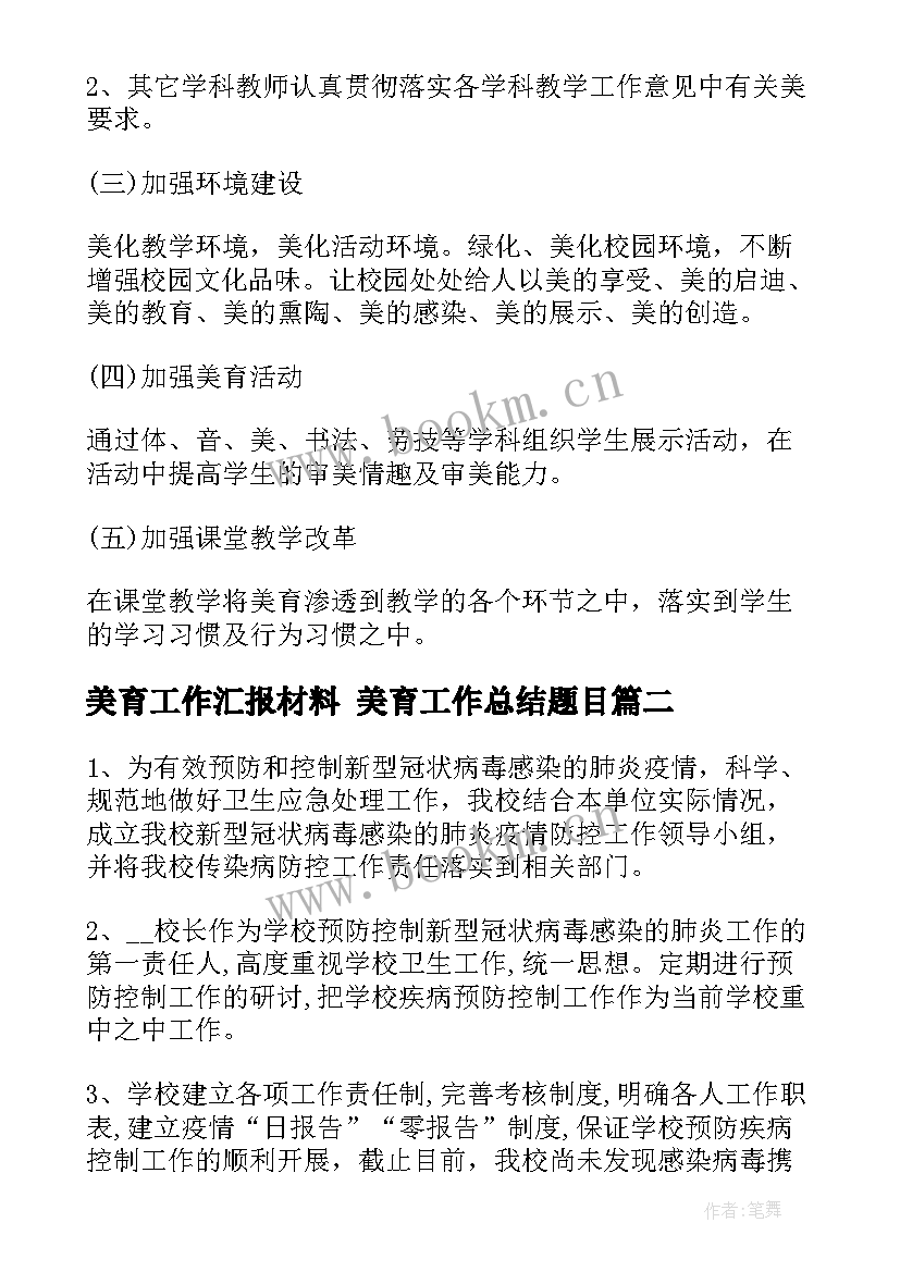 最新美育工作汇报材料 美育工作总结题目(汇总5篇)