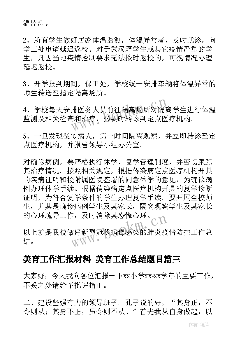 最新美育工作汇报材料 美育工作总结题目(汇总5篇)